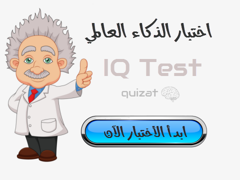 اختبار الذكاء الأقوى عالميا 1 IQ Test