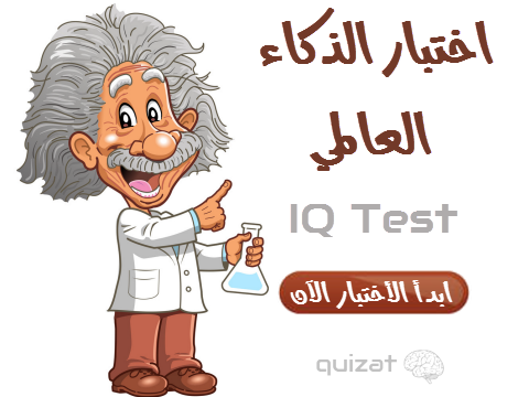 اختبار الذكاء الأقوى عالميا 3 IQ Test